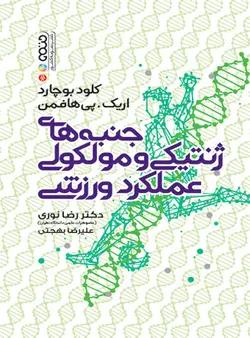 جنبه های ژنتیکی و مولکولی عملکرد ورزشی