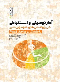آمار توصیفی و استنباطی در پژوهش های علوم ورزشی با کمک نرم افزار Past