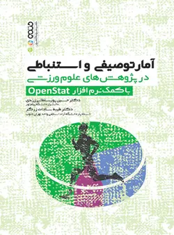 آمار توصیفی و استنباطی در پژوهش های علوم ورزشی با کمک نرم افزار openstat