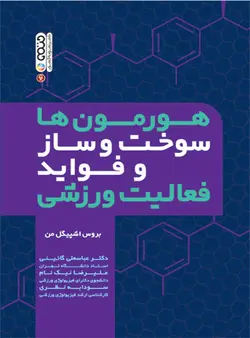 هورمون ها سوخت وساز و فواید فعالیت ورزشی