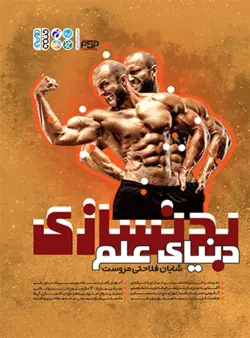 دنیای علم بدنسازی