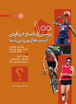 100 پرسش و پاسخ درباره ی آسیب های ورزشی شما