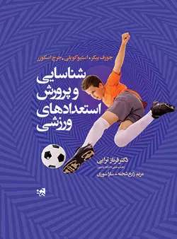 شناسایی و پرورش استعدادهای ورزشی