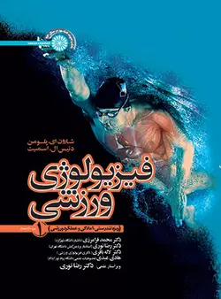 فیزیولوژی ورزشی جلد یک (ویژه تندرستی، آمادگی و عملکرد ورزشی)