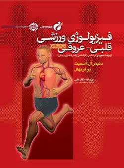 فیزیولوژی ورزشی قلبی - عروقی پیشرفته