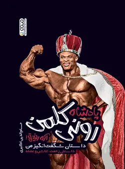 پادشاه رونی کلمن