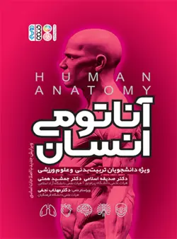 آناتومی انسان ویژه دانشجویان تربیت بدنی و علوم ورزشی تألیف دکتر جمشید همتی