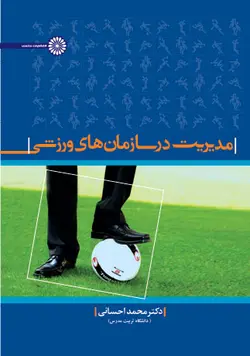مدیریت در سازمانهای ورزشی تألیف دکتر محمد احسانی