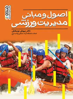 اصول و مبانی مدیریت ورزشی