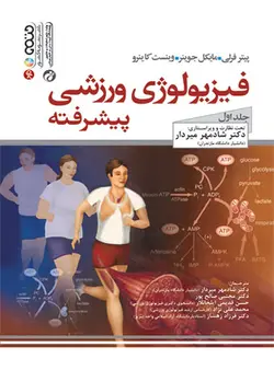 فیزیولوژی ورزشی پیشرفته (جلد اول)