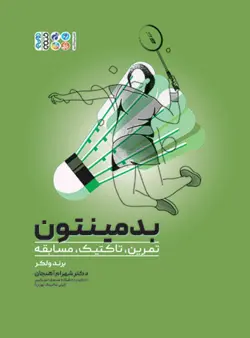 بدمینتون (تمرین، تاکتیک، مسابقه)