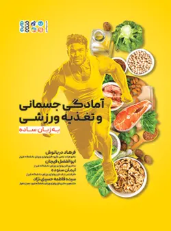 آمادگی جسمانی و تغذیه ورزشی  به زبان  ساده