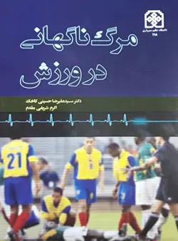 مرگ ناگهانی در ورزش