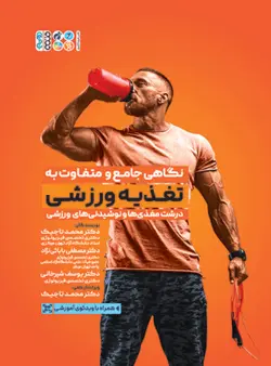 نگاهی جامع و متفاوت به تغذیه ورزشی‎