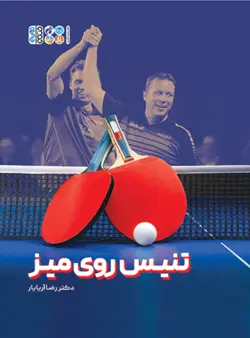 تنیس روی میز