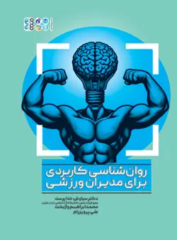 روانشناسی کاربردی برای مدیران ورزشی