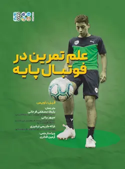 علم تمرین در فوتبال پایه