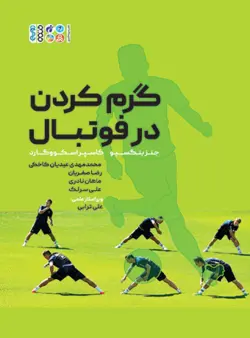 گرم کردن در فوتبال