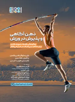 ذهن آگاهی و پذیرش در ورزش