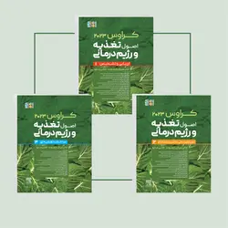 باکس 3 جلدی کتاب کراوس 2023 | اصول تغذیه و رژیم درمانی