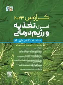 کراوس 2023 جلد سوم | اصول تغذیه و رژیم درمانی (مداخلات تغذیه‌ای)