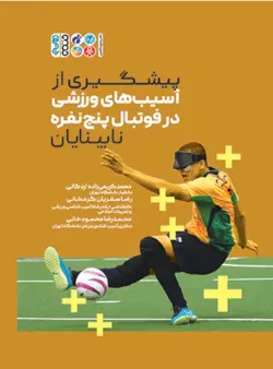 پیشگیری از آسیب های ورزشی در فوتبال پنج نفره (نابینایان)
