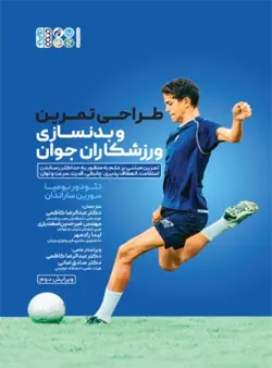 طراحی تمرین و بدنسازی برای ورزشکاران جوان