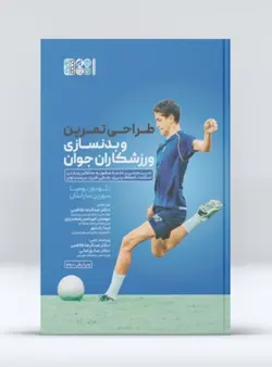 طراحی تمرین و بدنسازی برای ورزشکاران جوان