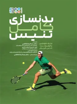 بدنسازی کامل تنیس
