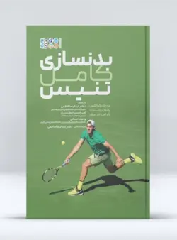 بدنسازی کامل تنیس
