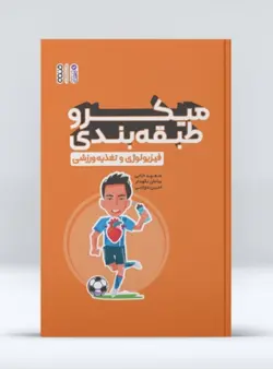 میکرو طبقه بندی فیزیولوژی و تغذیه ورزشی