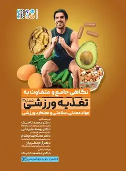 نگاهی جامع و متفاوت به تغذیه ورزشی (مواد معدنی و سلامتی و عملکرد ورزشی) | انتشارات حتمی