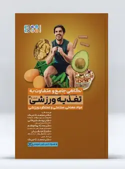نگاهی جامع و متفاوت به تغذیه ورزشی (مواد معدنی و سلامتی و عملکرد ورزشی) | انتشارات حتمی