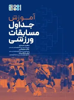 آموزش جداول مسابقات ورزشی | انتشارات حتمی