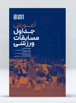 آموزش جداول مسابقات ورزشی | انتشارات حتمی