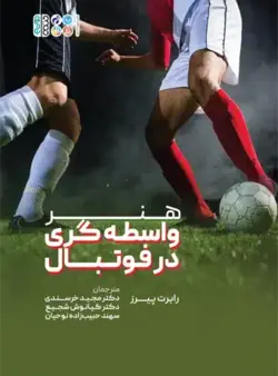خرید کتاب هنر واسطه گری در فوتبال با 15% تخفیف | انتشارات حتمی