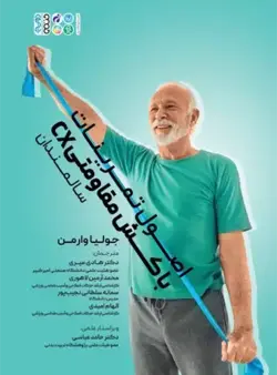 اصول تمرینات با کش مقاومتی سالمندان | انتشارات حتمی