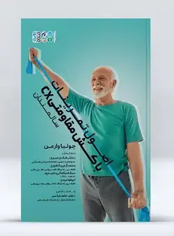 اصول تمرینات با کش مقاومتی سالمندان | انتشارات حتمی