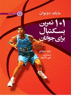 101 تمرین بسکتبال برای جوانان