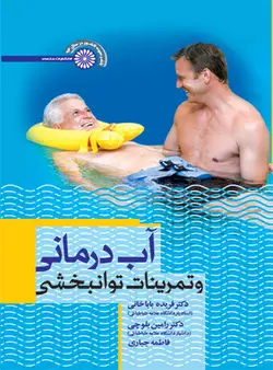 آب درمانی و تمرینات توانبخشی