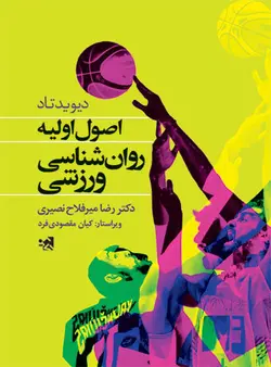 اصول اولیه روان شناسی ورزشی