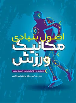 اصول بنیادی مکانیک ورزش