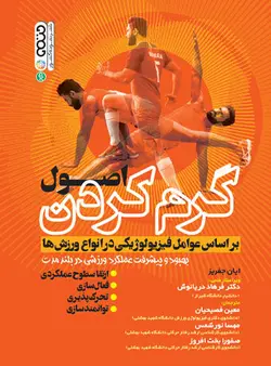اصول گرم کردن بر اساس عوامل فیزیولوژیکی در انواع ورزش ها