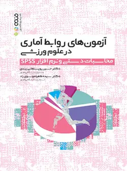 آزمون های روابط آماری در علوم ورزشی