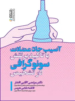 آسیب حاد عضلات با تأکید بر نقش سونوگرافی در تشخیص