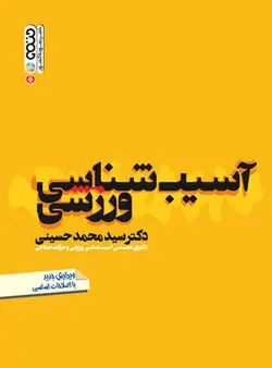 آسیب شناسی ورزشی