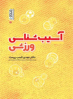 آسیب شناسی ورزشی