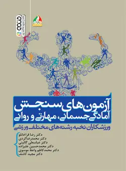 آزمون های سنجش آمادگی جسمانی،مهارتی و روانی ورزشکاران نخبه رشته های مختلف ورزشی