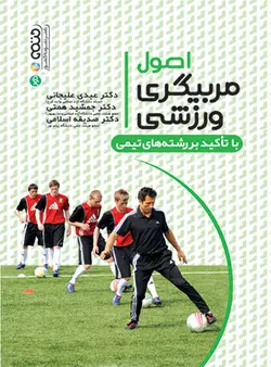 اصول مربیگری ورزشی با تأکید بر رشته های ورزشی
