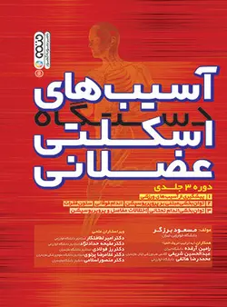 آسیب های دستگاه اسکلتی عضلانی (جلد دوم)